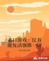 末日游戏：仗着能复活强推一切章节列表