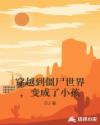 穿越到僵尸世界，变成了小孩章节列表