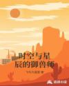 时空与星辰的御兽师章节列表