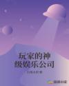 玩家的神级娱乐公司章节列表