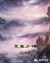 双生少神章节列表