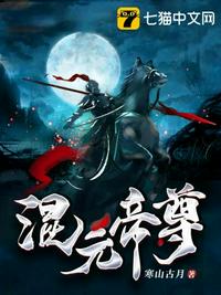 混元帝尊章节列表