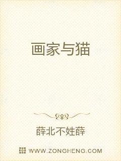 画家与猫章节列表