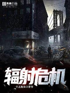 辐射危机章节列表