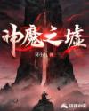 神魔之墟章节列表