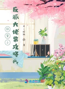 快穿之反派大佬要反攻略我章节列表
