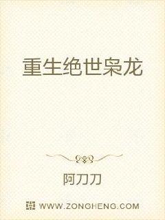重生绝世枭龙章节列表