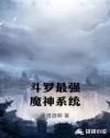 斗罗最强魔神系统章节列表