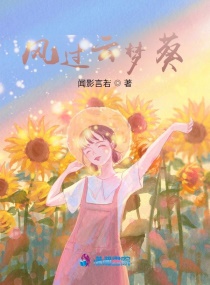 风过云梦葵章节列表