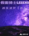 假面骑士legend章节列表