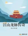 江山龙脉传奇章节列表