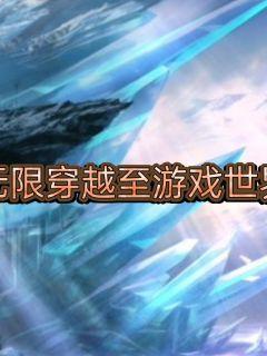 无限穿越至游戏世界章节列表