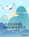 不会法术的我，如何在修真界生存章节列表