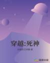 穿越:死神章节列表