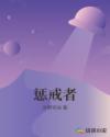 惩戒者章节列表
