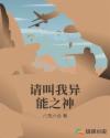 请叫我异能之神章节列表