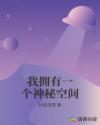 我拥有一个神秘空间章节列表