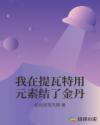 我在提瓦特用元素结了金丹章节列表