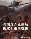 我可以在末世与现实中来回穿梭章节列表