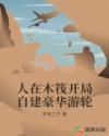 人在木筏开局自建豪华游轮章节列表