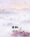 云际章节列表
