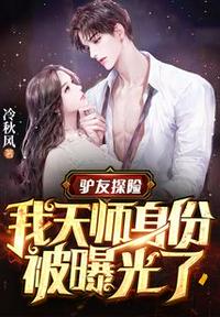 驴友探险，我天师身份被曝光了章节列表