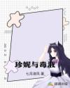 珍妮与毒液章节列表