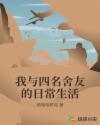 我与四名舍友的日常生活章节列表