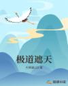 极道遮天章节列表