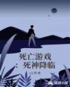 死亡游戏：死神降临章节列表