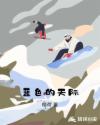 蓝色的天际章节列表