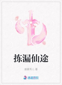 拣漏仙途章节列表