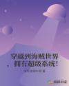 穿越到海贼世界，拥有超级系统！章节列表