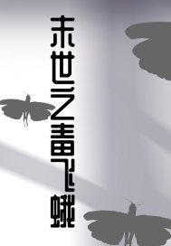 末世之毒飞蛾章节列表