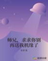 师兄，求求你别再送我机缘了章节列表