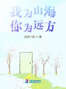我为山海你为远方章节列表