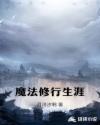 魔法修行生涯章节列表