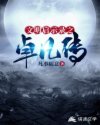 文明启示录之卓凡传章节列表