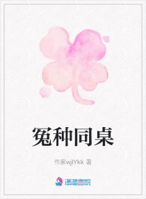 冤种同桌章节列表