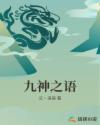 九神之语章节列表