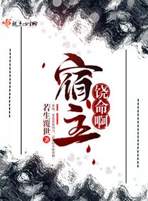 宿主饶命啊章节列表