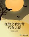 征战之我的背后有大佬章节列表