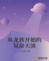 从龙族开始的氪命天演章节列表