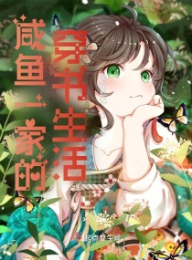 咸鱼一家的穿书生活章节列表