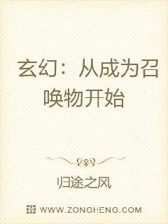 玄幻：从成为召唤物开始章节列表