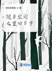 随身空间之重回8岁章节列表