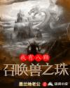 我有八颗召唤兽之珠章节列表