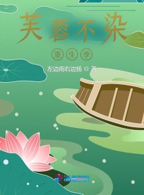芙蓉不染重生季章节列表