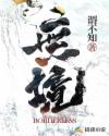 无境章节列表