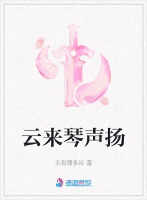 云来琴声扬章节列表